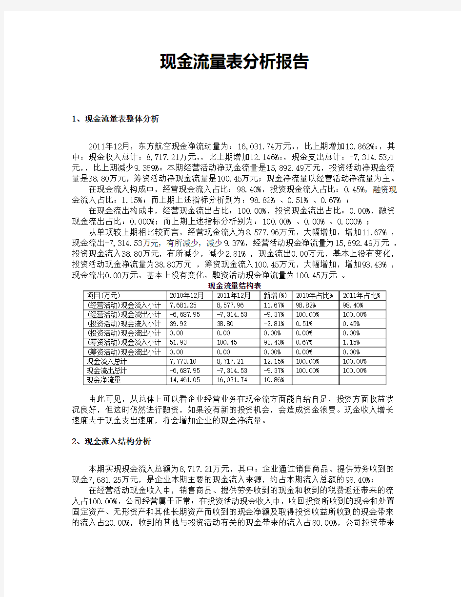 (完整版)现金流量表分析报告