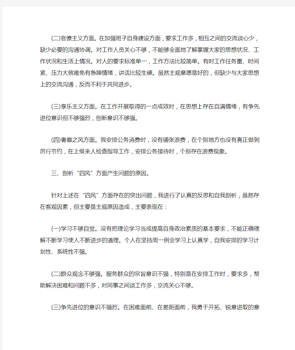 领导干部四风问题个人对照检查材料总结.docx