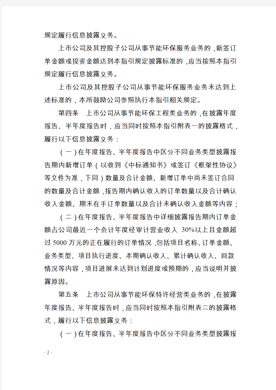《深圳证券交易所创业板行业信息披露指引第4号——上市公司从事节能环保服务业务(2019年修订)》