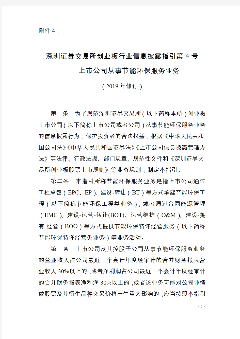 《深圳证券交易所创业板行业信息披露指引第4号——上市公司从事节能环保服务业务(2019年修订)》