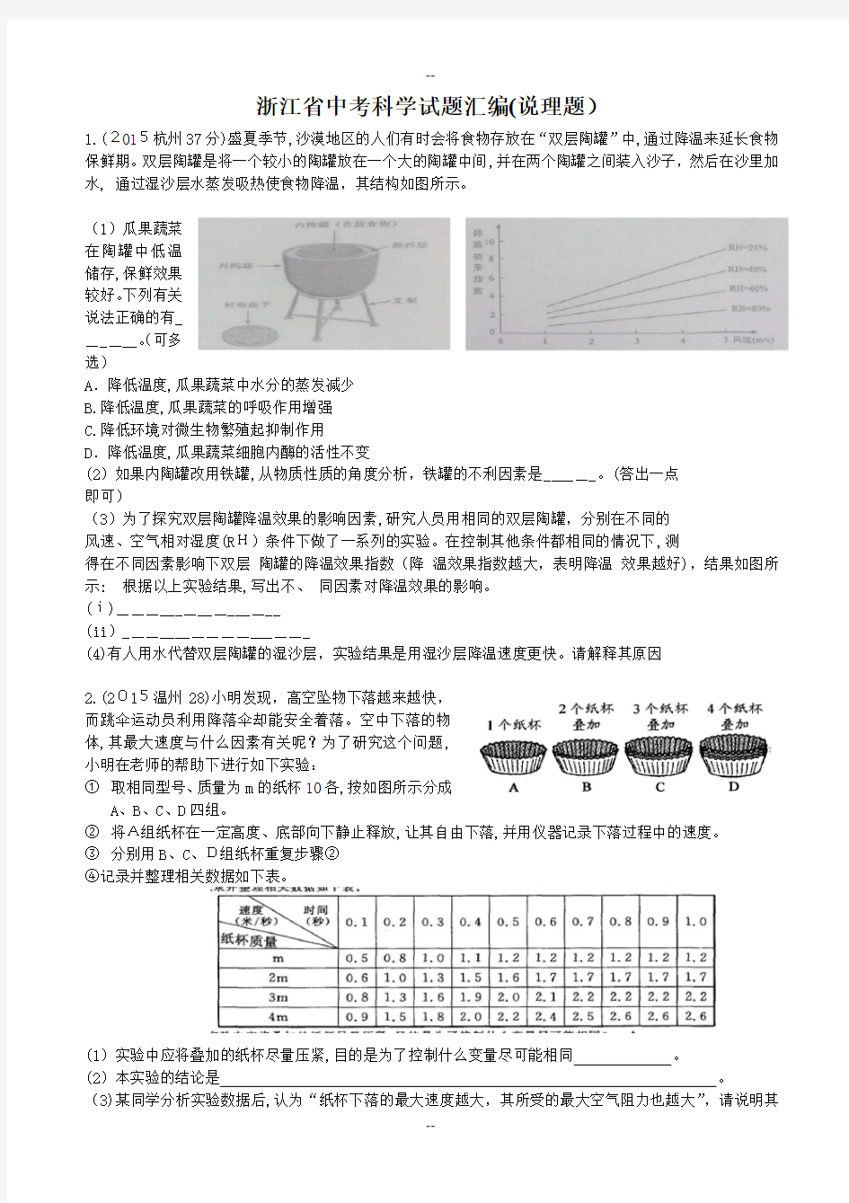 浙江省中考科学试题汇编(说理题)