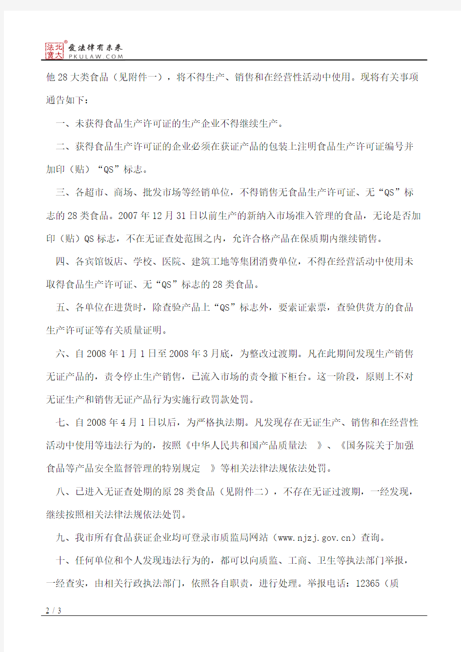 南京市质量技术监督局、南京市商业贸易局、南京市工商行政管理局