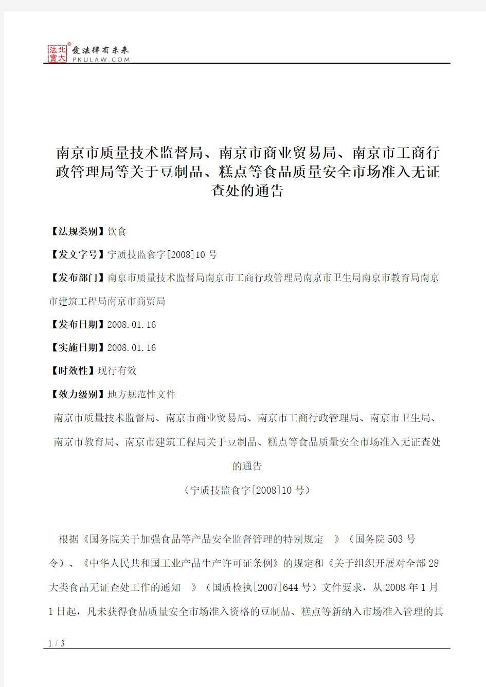 南京市质量技术监督局、南京市商业贸易局、南京市工商行政管理局