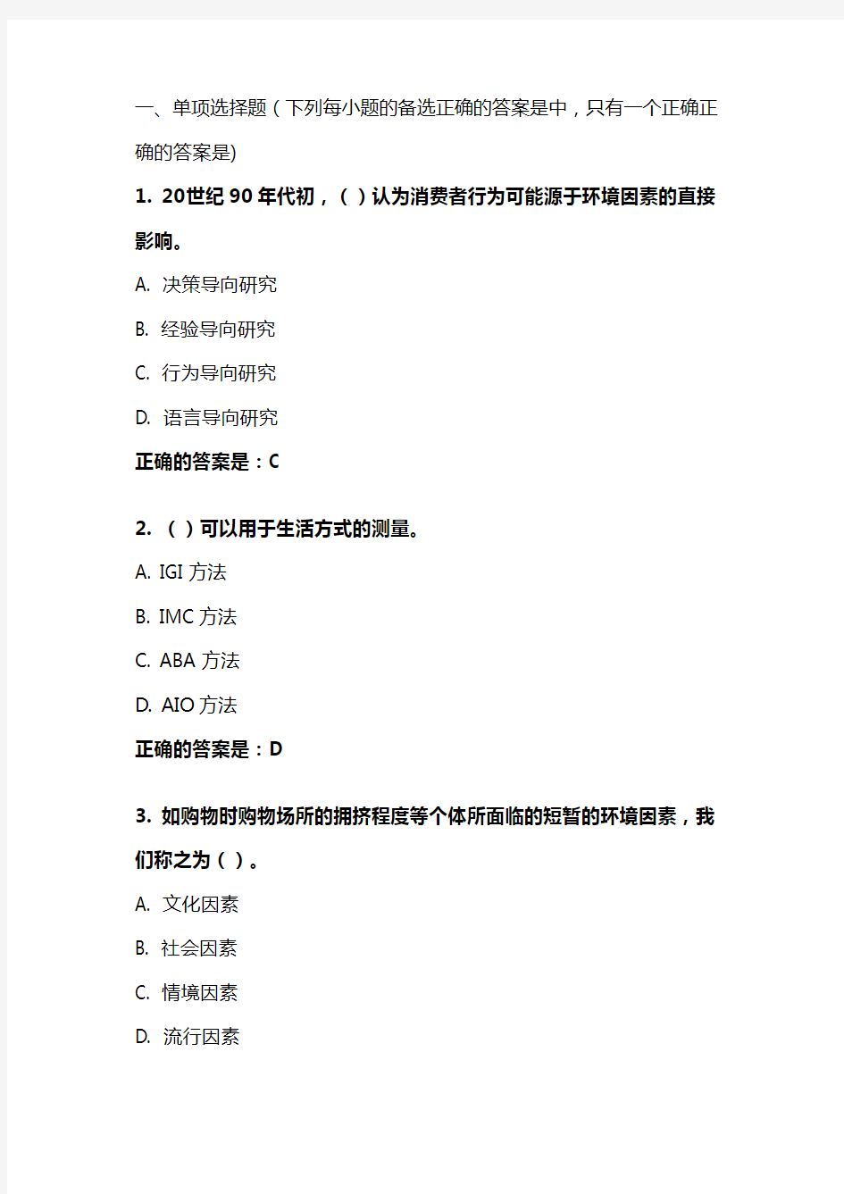 《消费者行为学》模拟试题  东财在线 202009笔试、机考复习资料