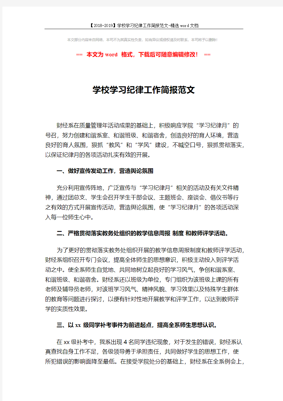 【2018-2019】学校学习纪律工作简报范文-精选word文档 (2页)