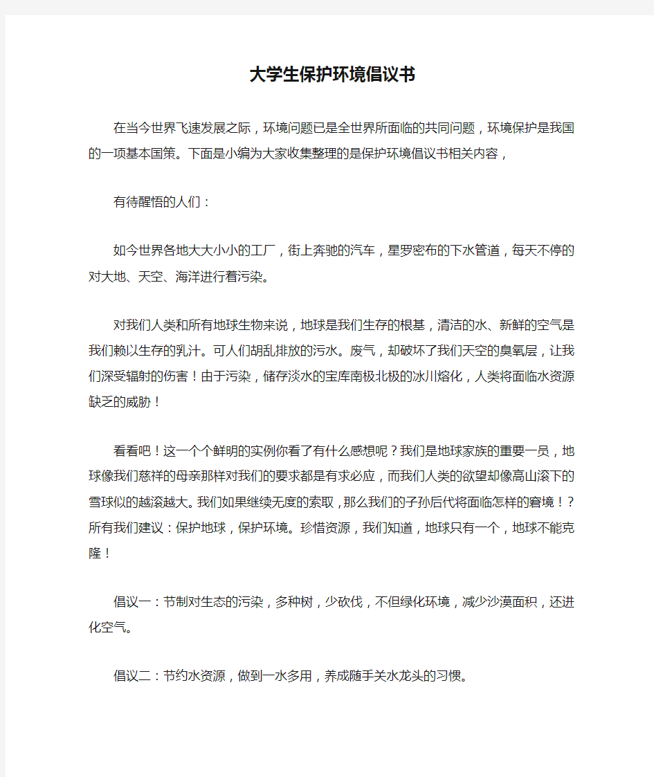 大学生保护环境倡议书