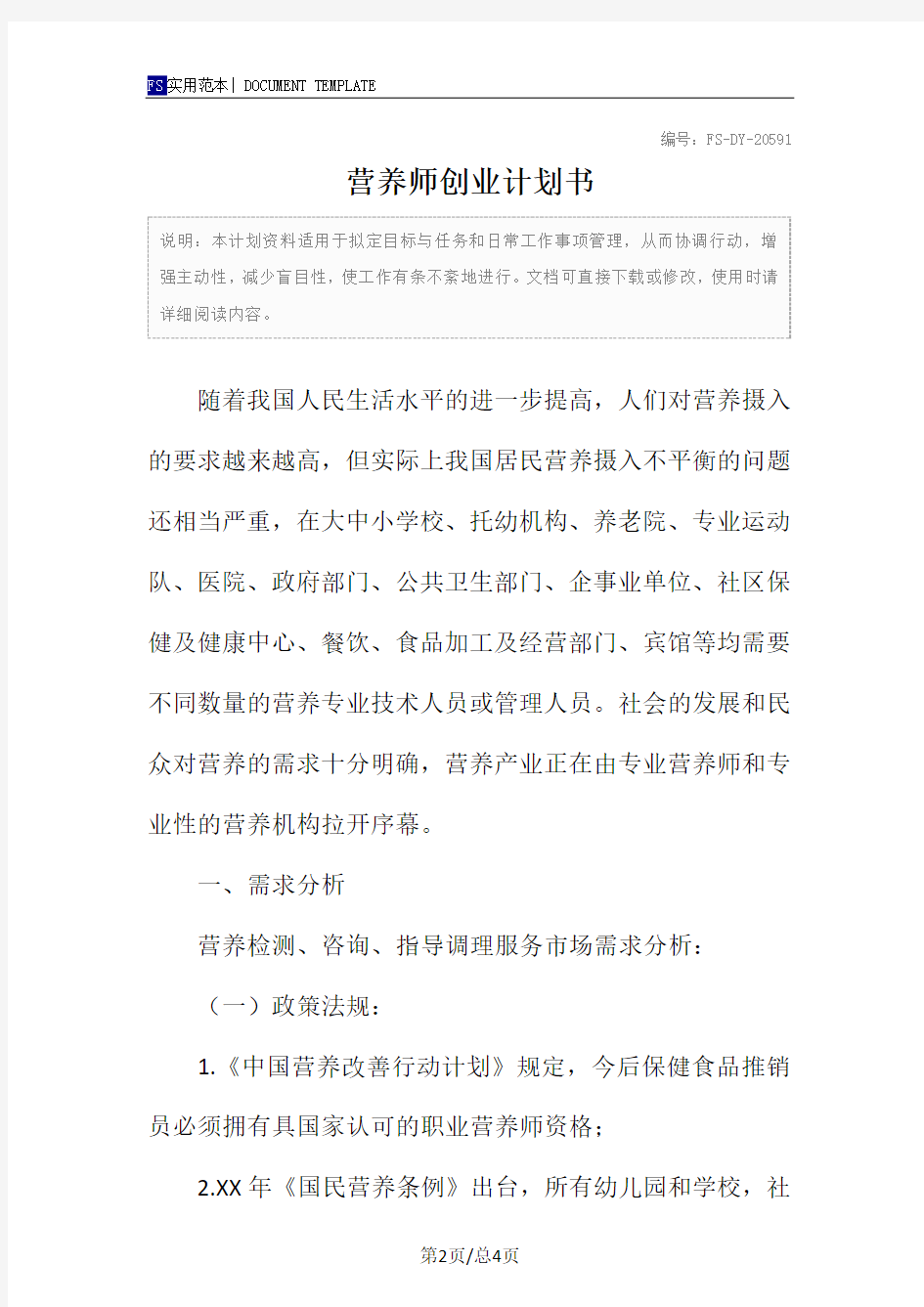 营养师创业计划书范本