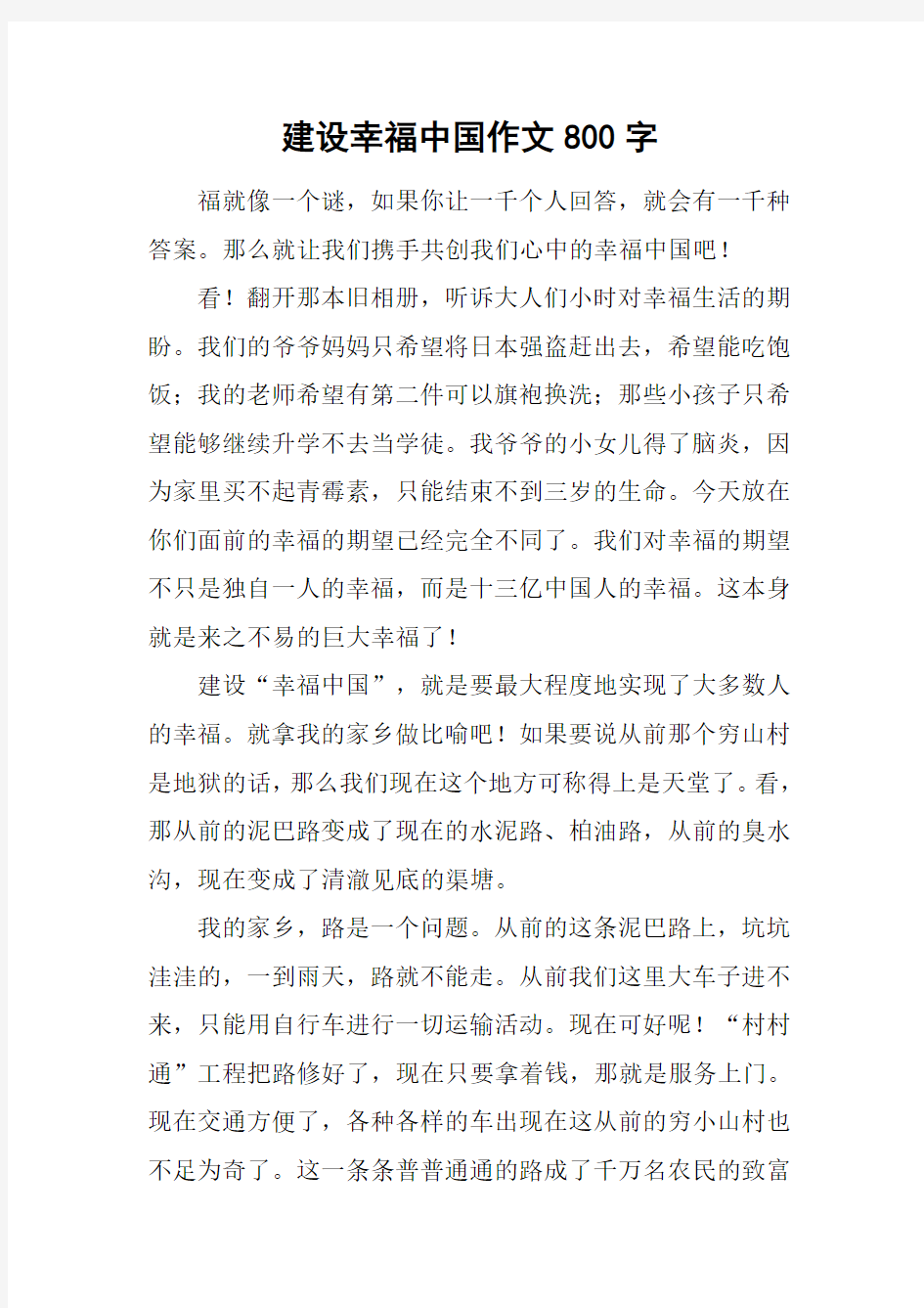 建设幸福中国作文800字