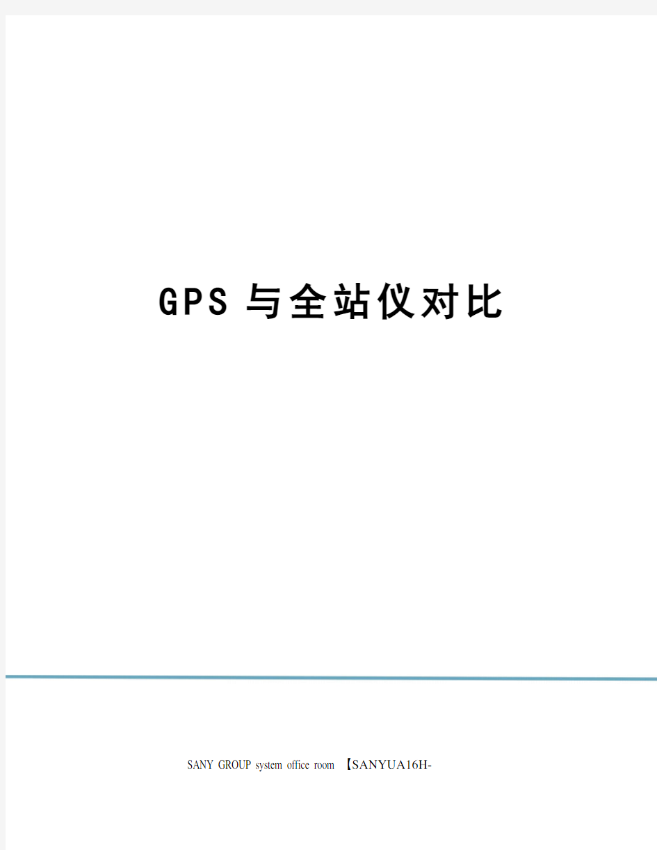 GPS与全站仪对比