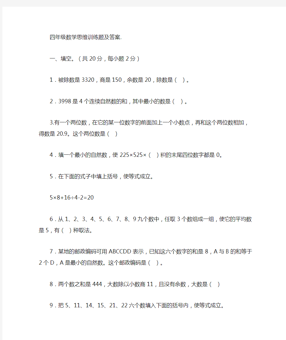 四年级数学思维训练题及答案