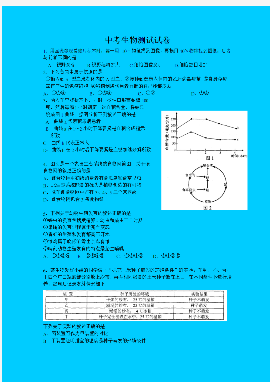 中考生物测试试卷