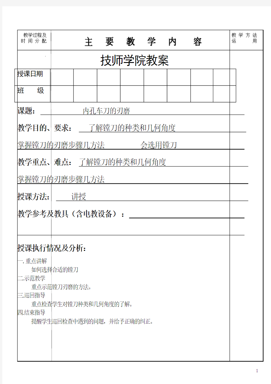 内孔车刀的刃磨(技师学院教案)