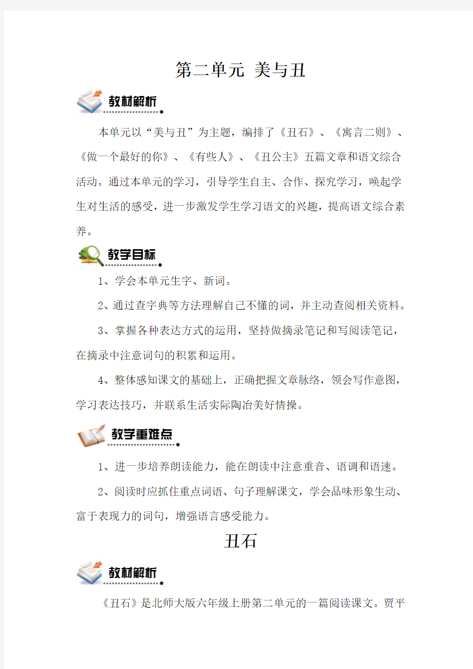 北师大版六语上《4丑石》第一二课时观摩示范公开课优质赛教课教学设计及反思最新精品优秀教案多篇