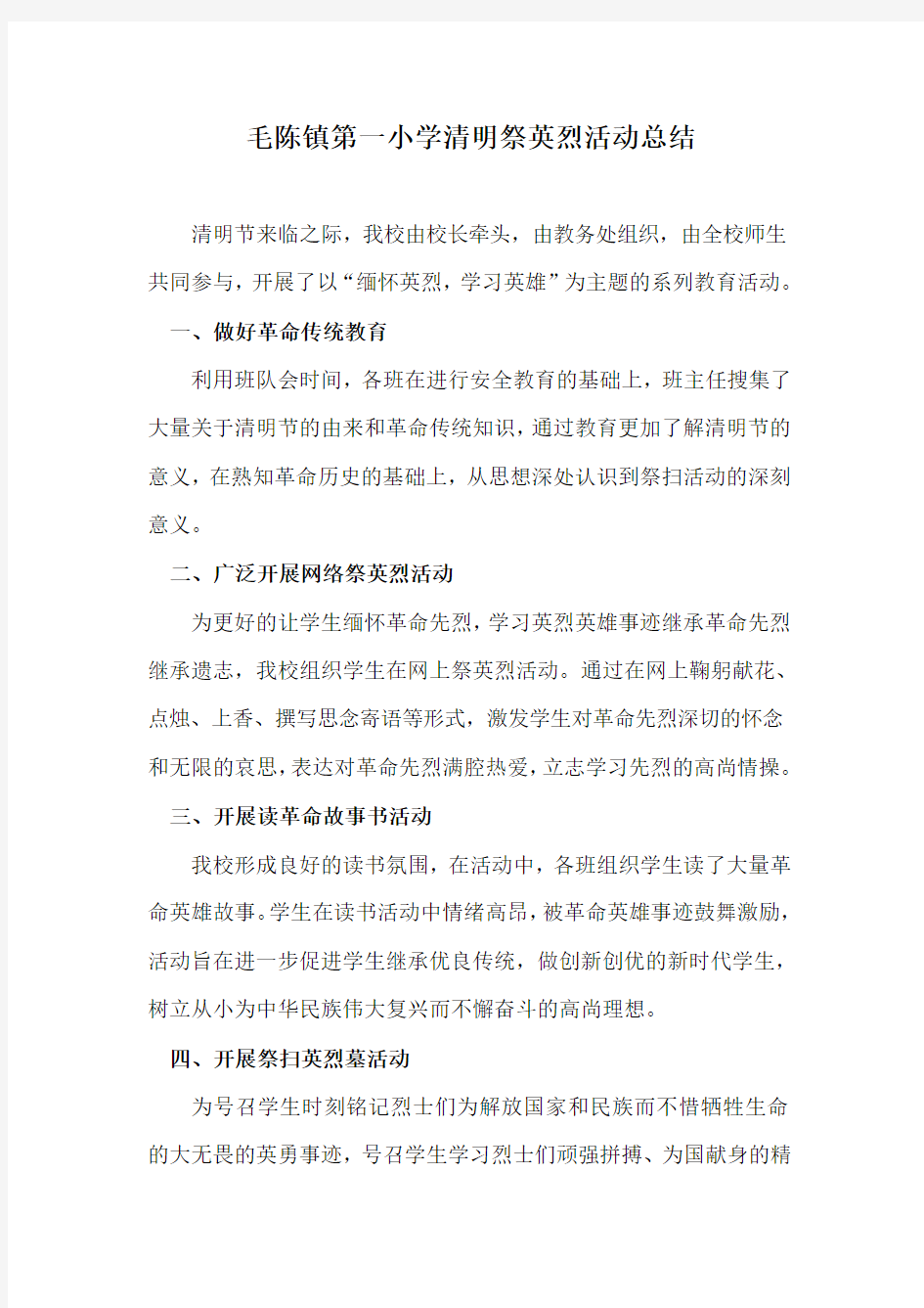 清明祭英烈活动总结