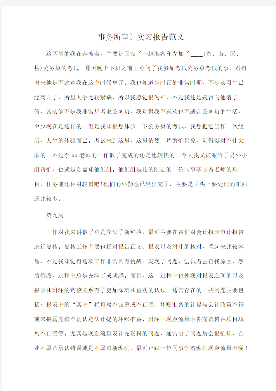 事务所审计实习报告范文