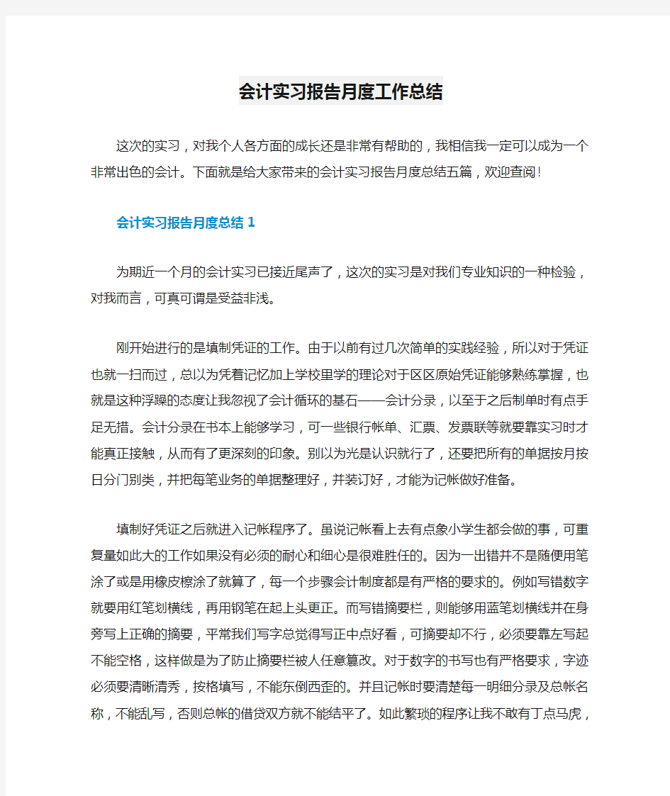 会计实习报告月度工作总结