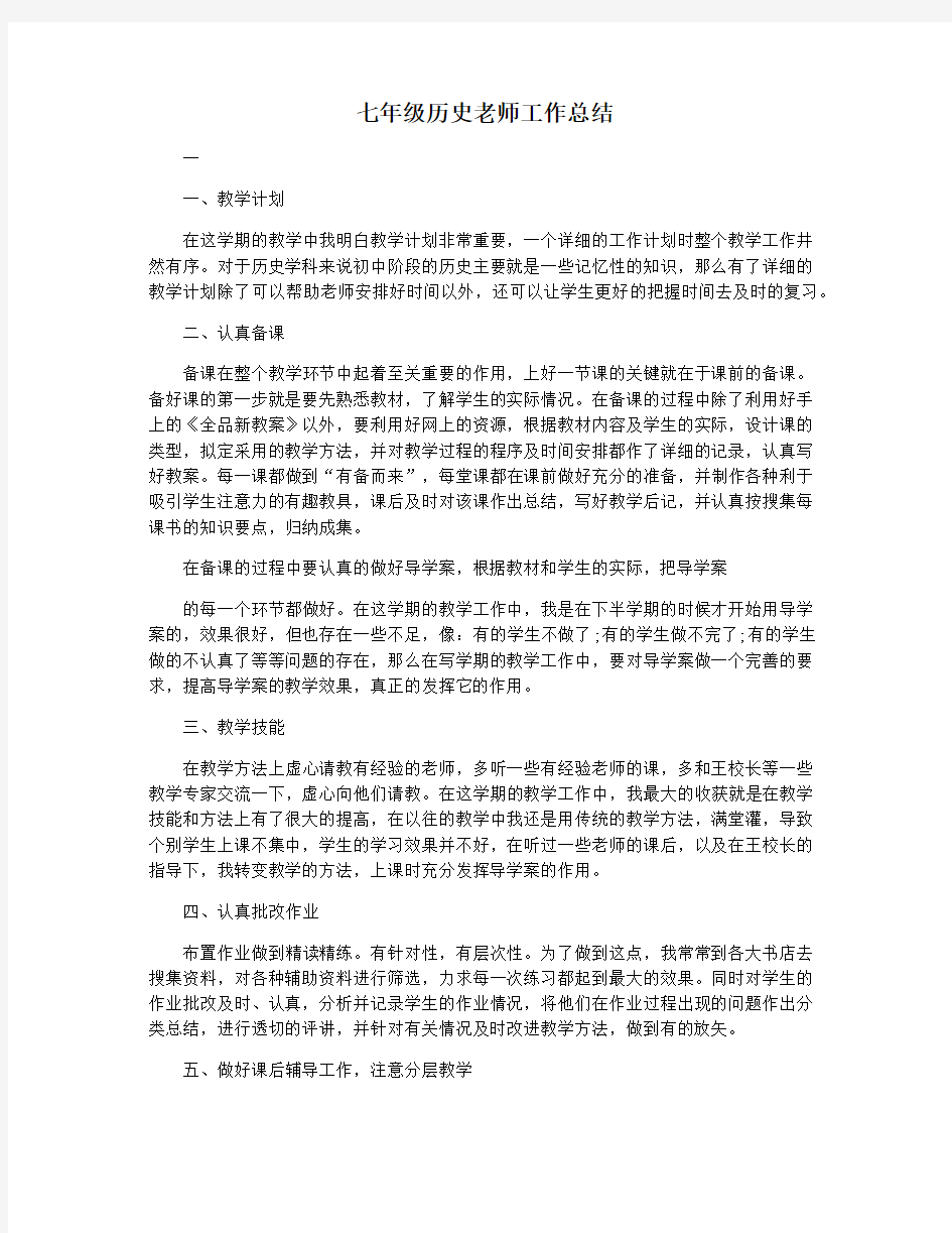 七年级历史老师工作总结