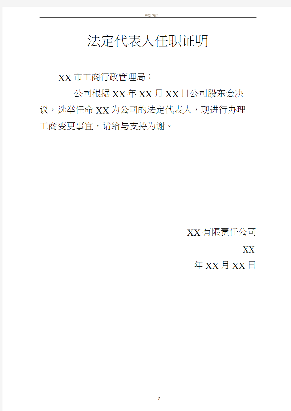 法定代表人免职证明和新任法定代表人的任职文件