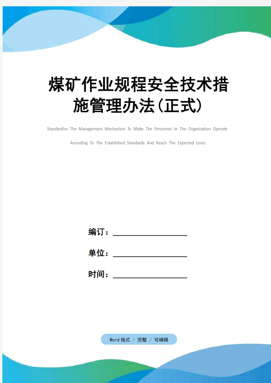 煤矿作业规程安全技术措施管理办法(正式)