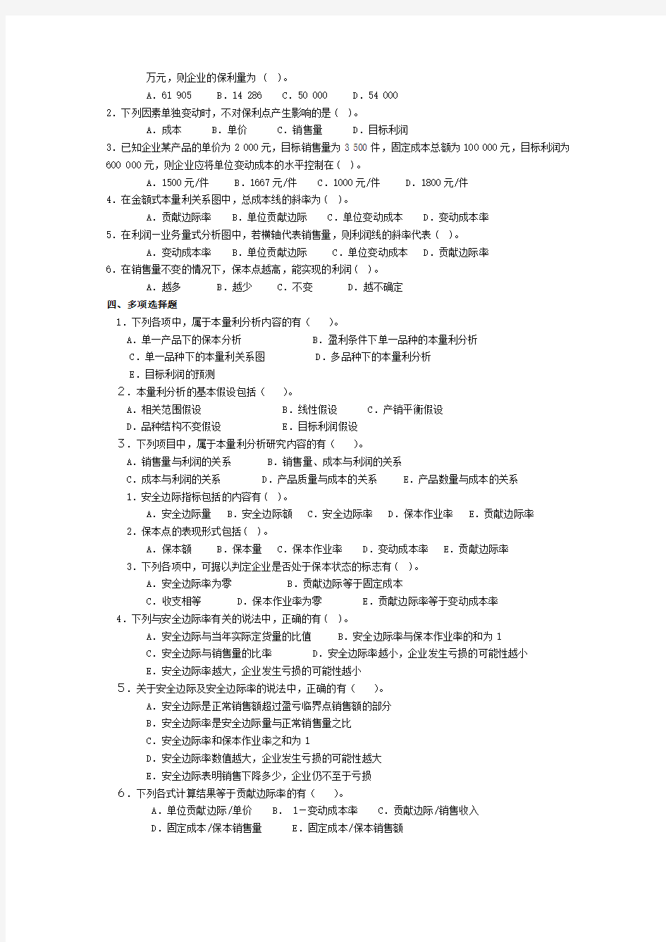 管理会计第四章 本量利分析习题及答案 东北财经大学第二版.