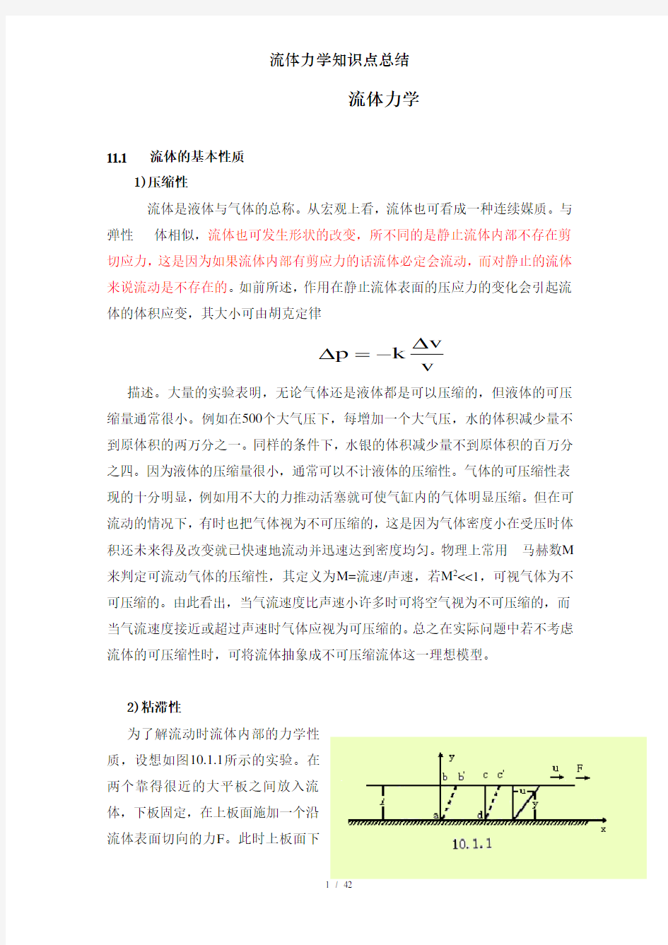 流体力学知识点总结