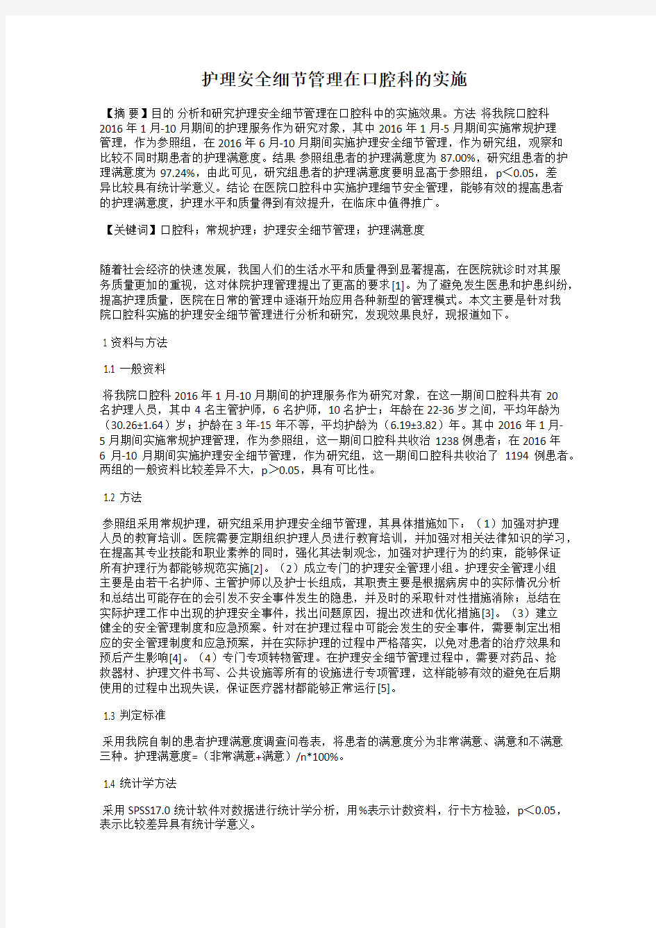 护理安全细节管理在口腔科的实施