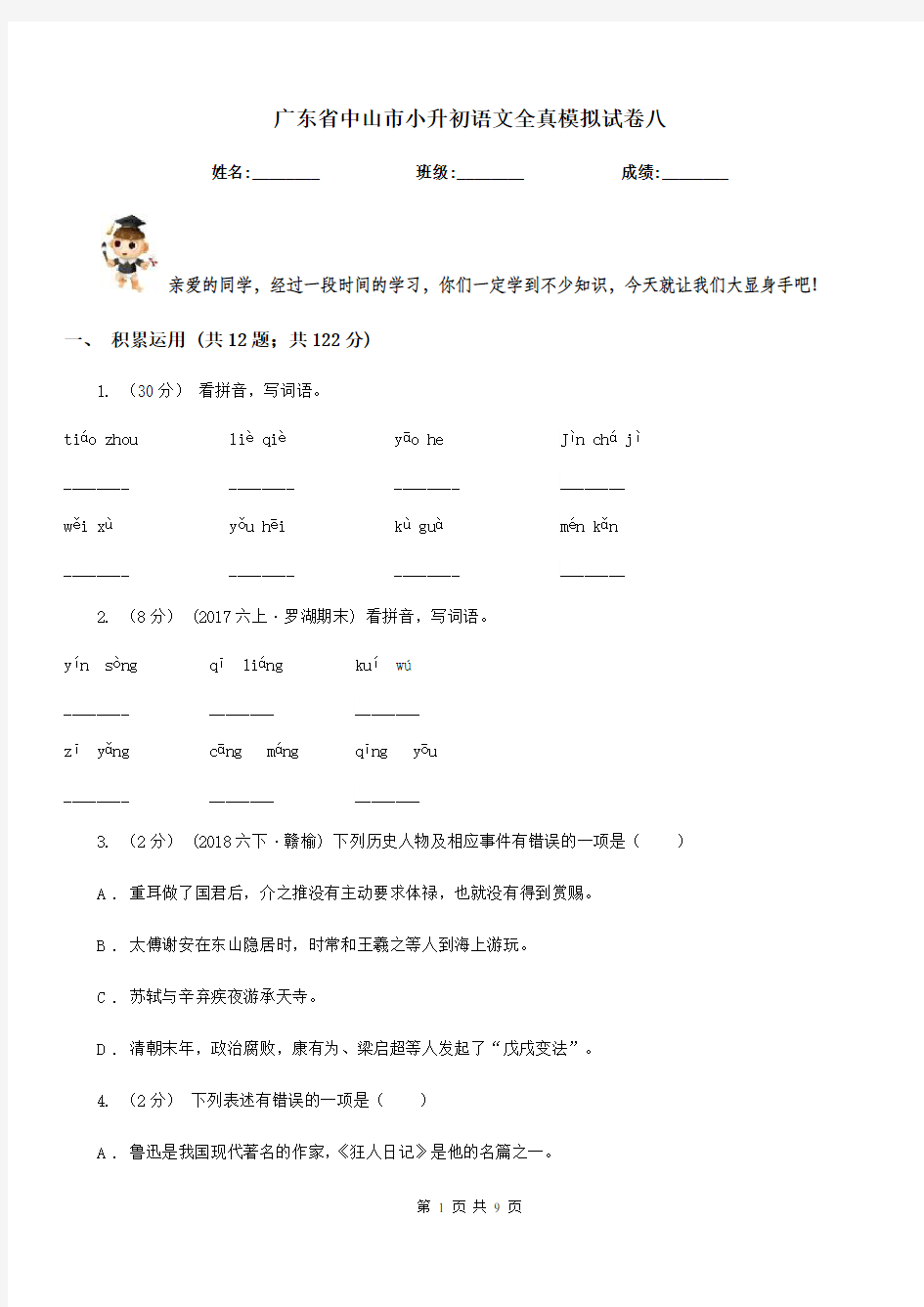 广东省中山市小升初语文全真模拟试卷八