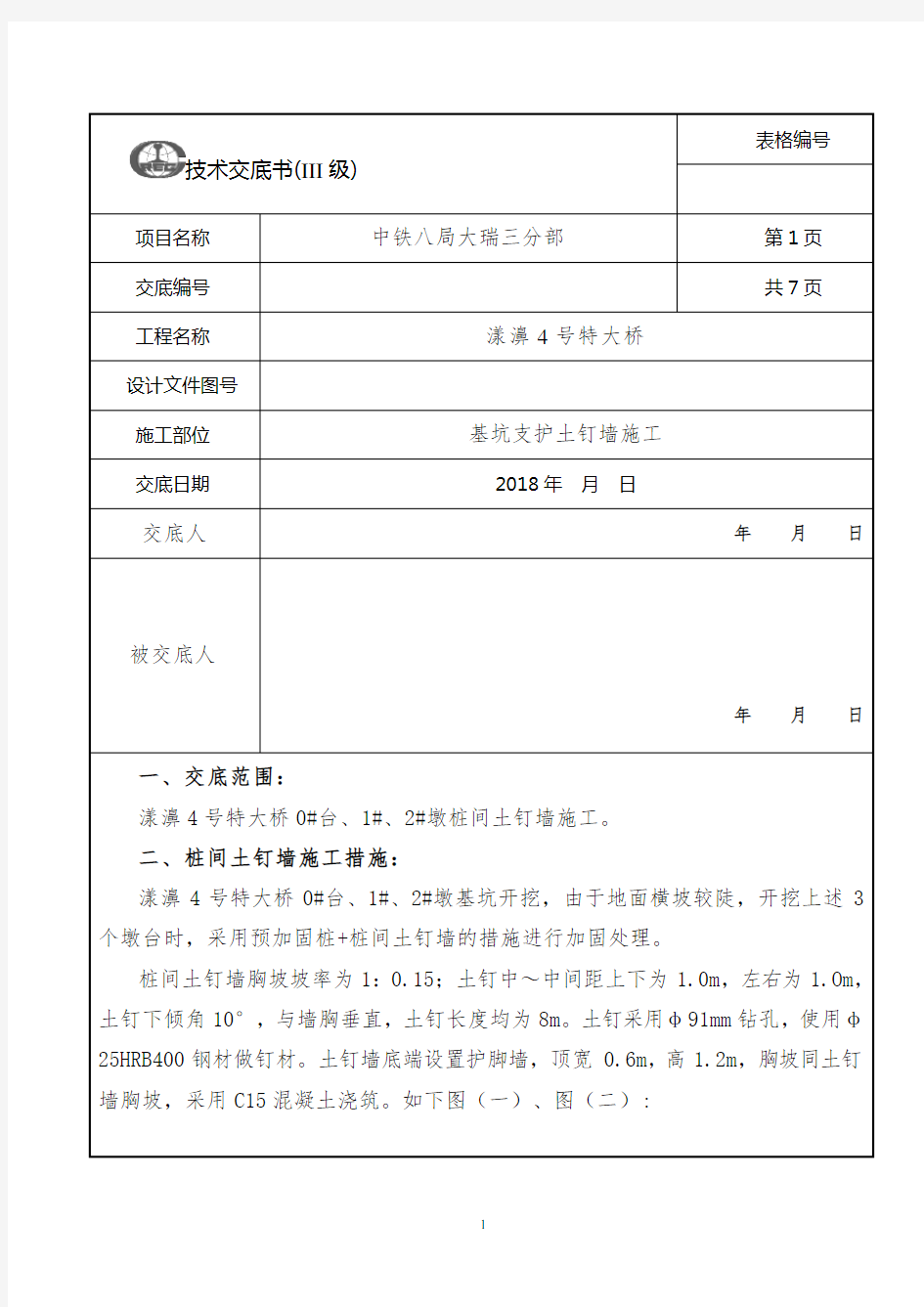 基坑支护土钉墙施工技术交底