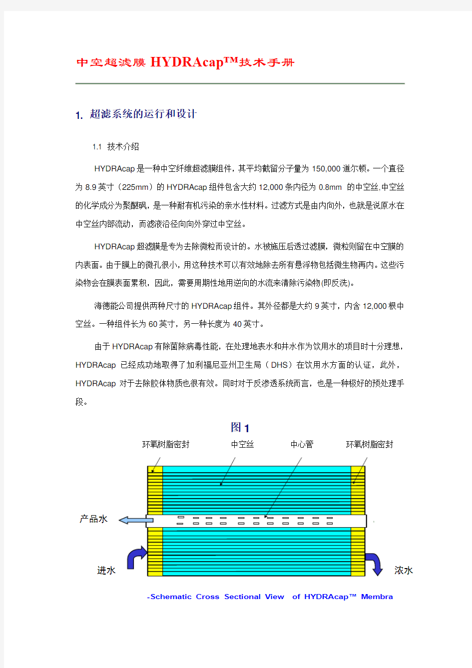 中空超滤膜技术手册