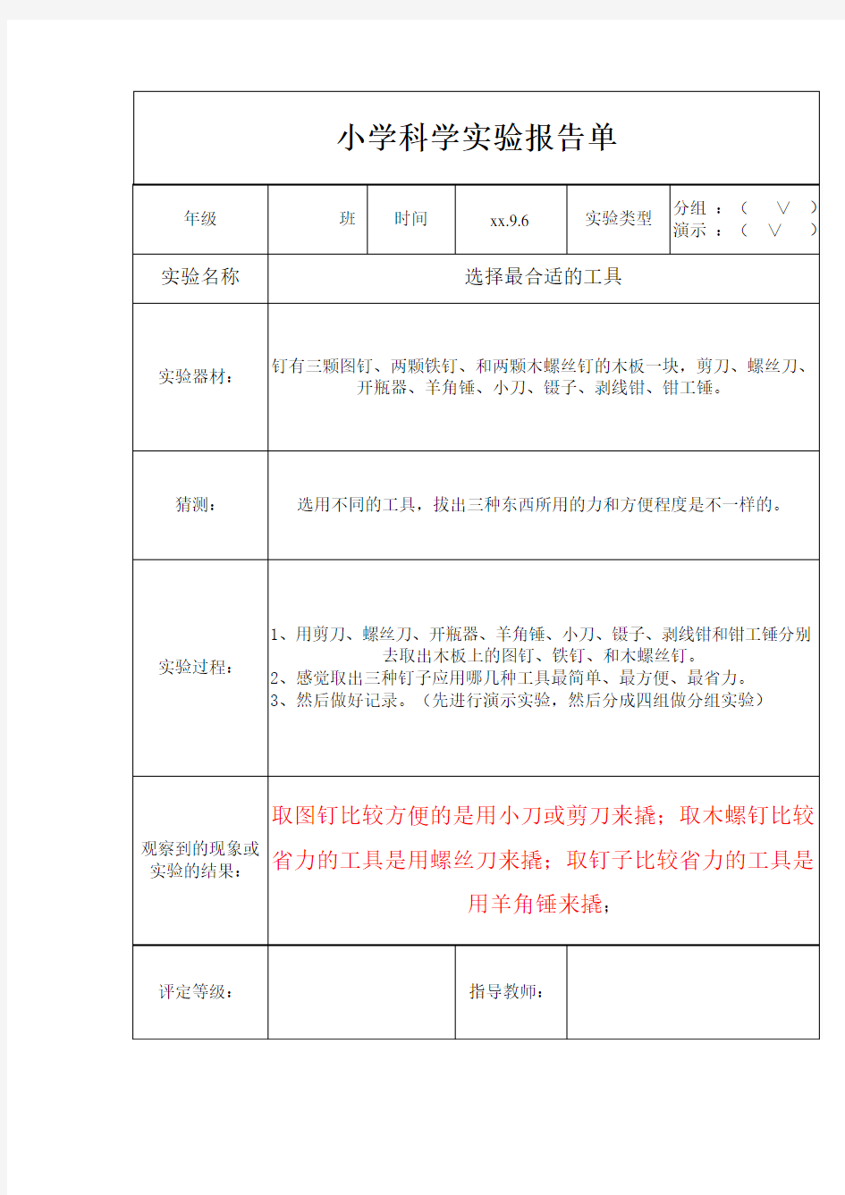 六年级上册实验报告单