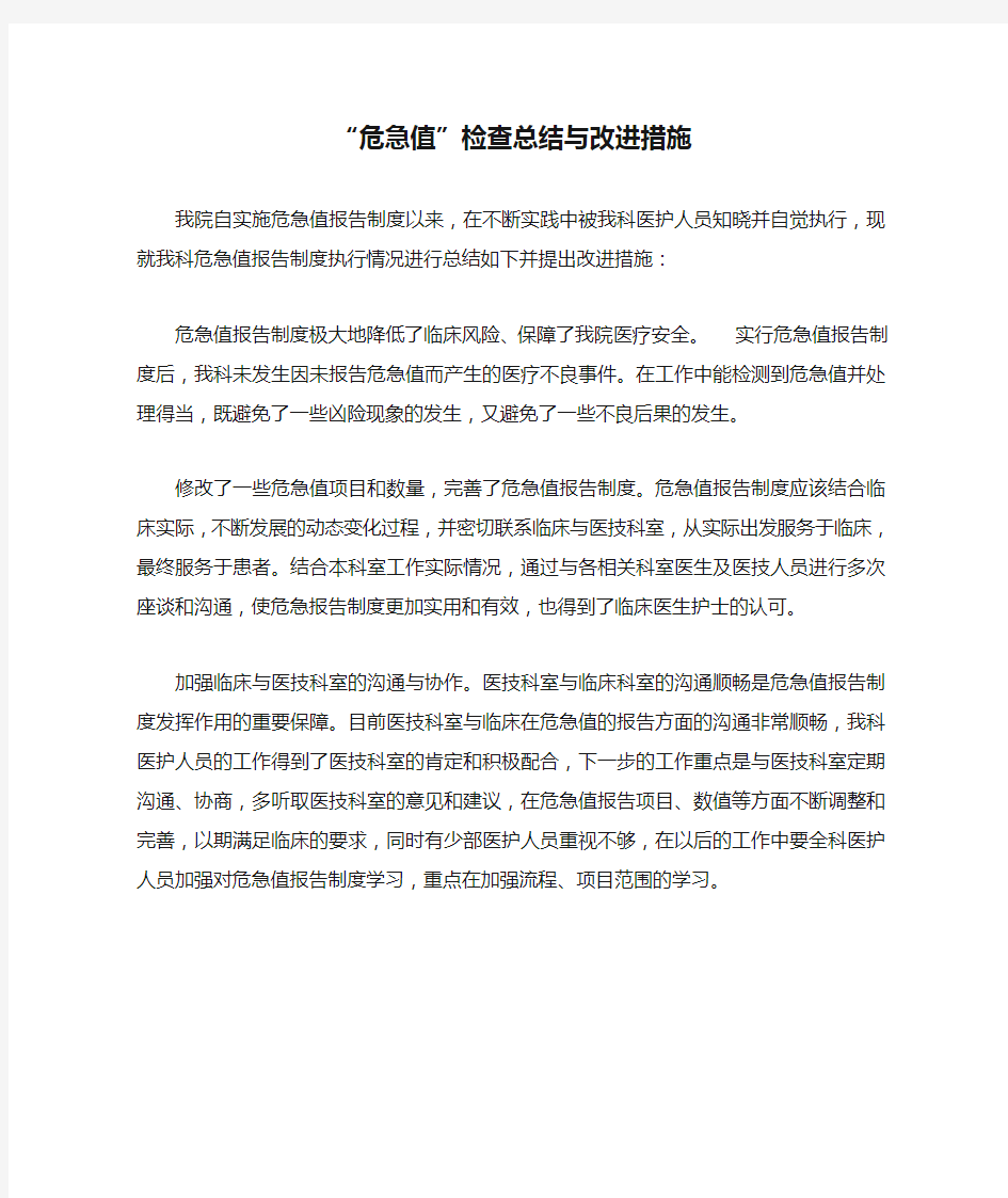 “危急值”检查总结与改进措施