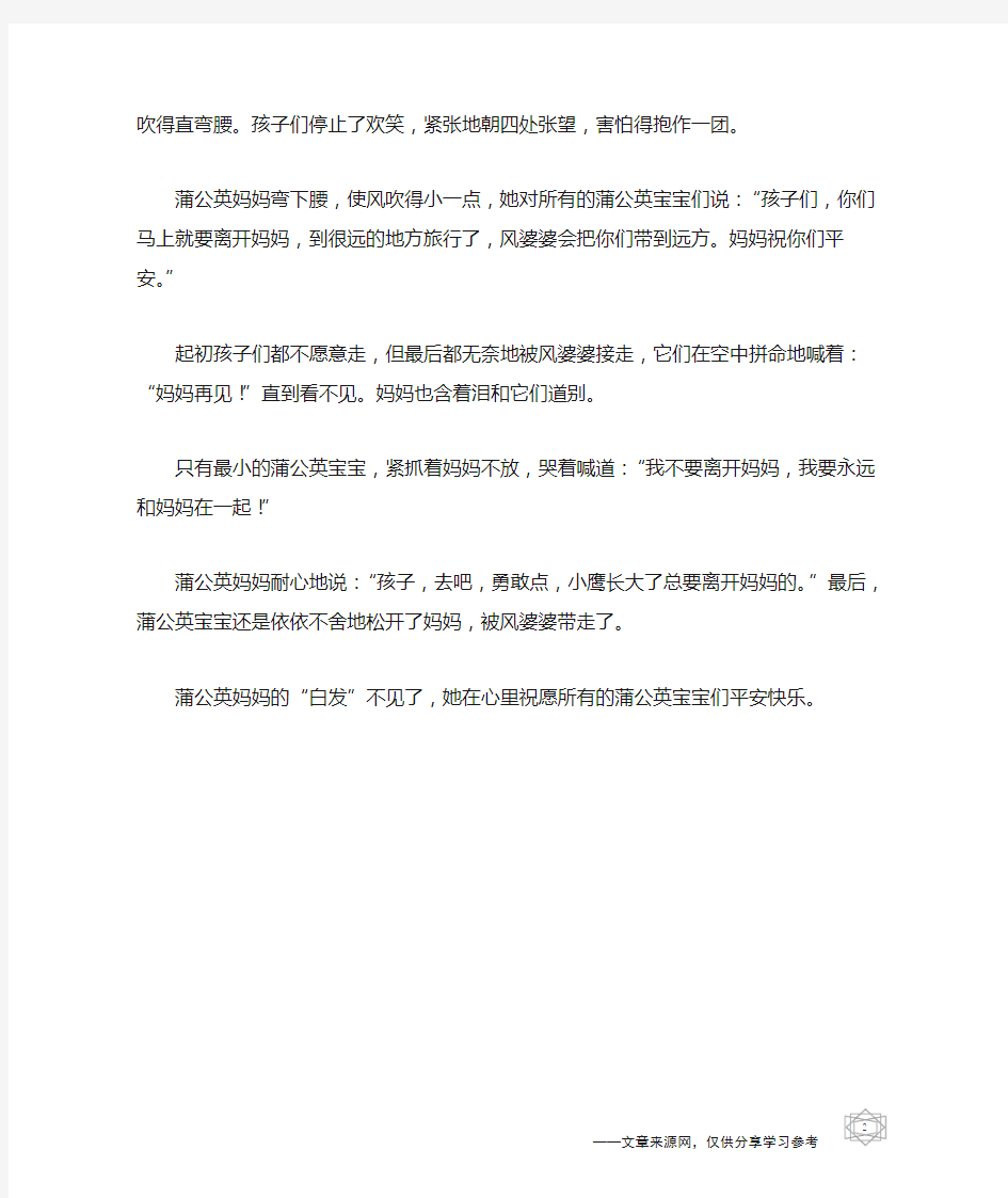 蒲公英妈妈的孩子们_儿童小故事