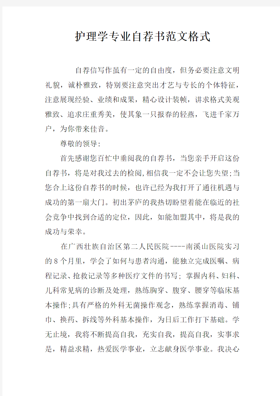 护理学专业自荐书范文格式