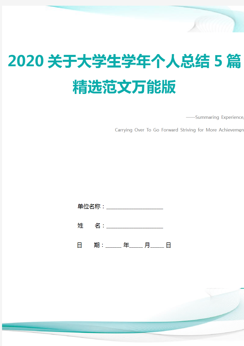 2020关于大学生学年个人总结5篇精选范文万能版