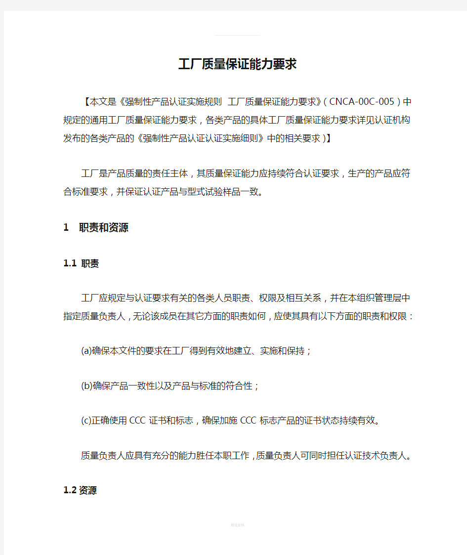 CCC工厂质量保证能力要求(3)