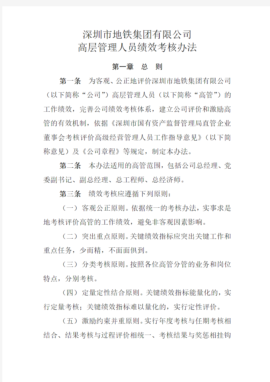 深圳市地铁集团有限公司高管绩效考核办法年修订