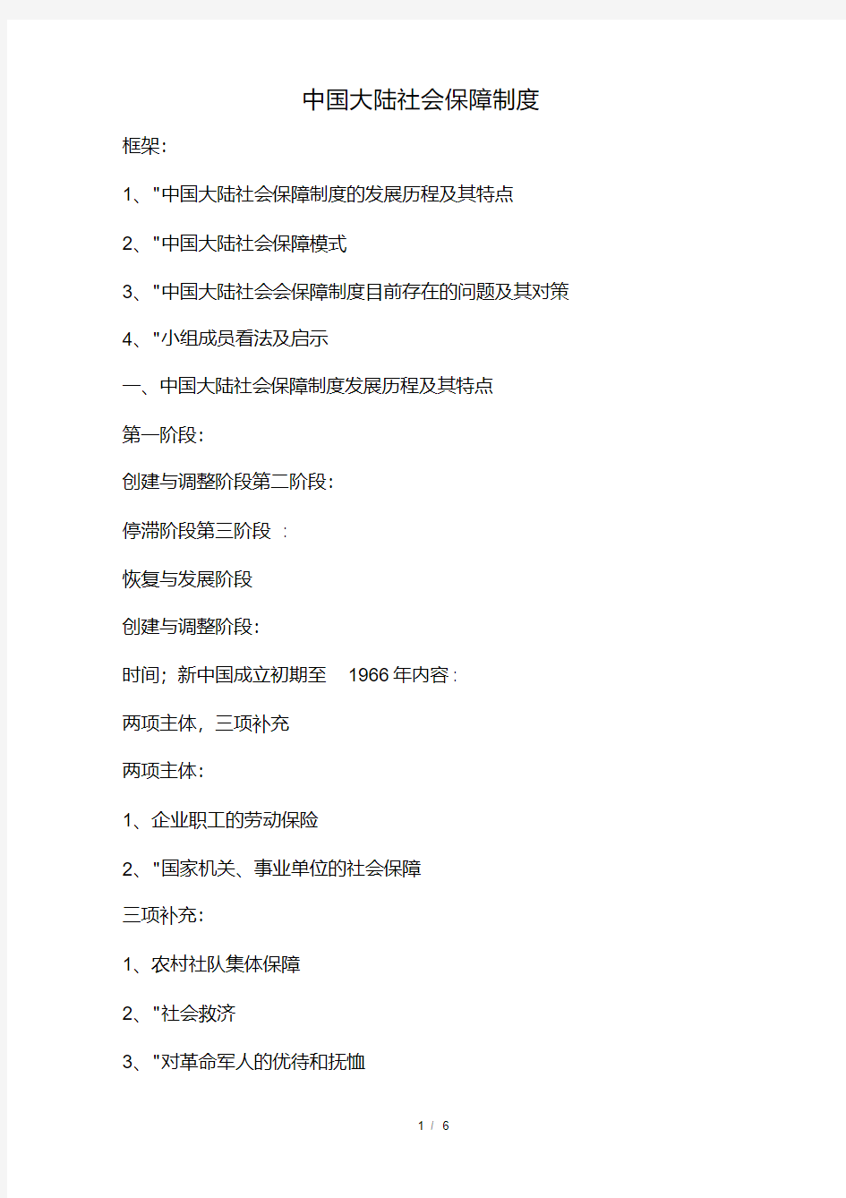 中国社会保障制度发展历程.pdf