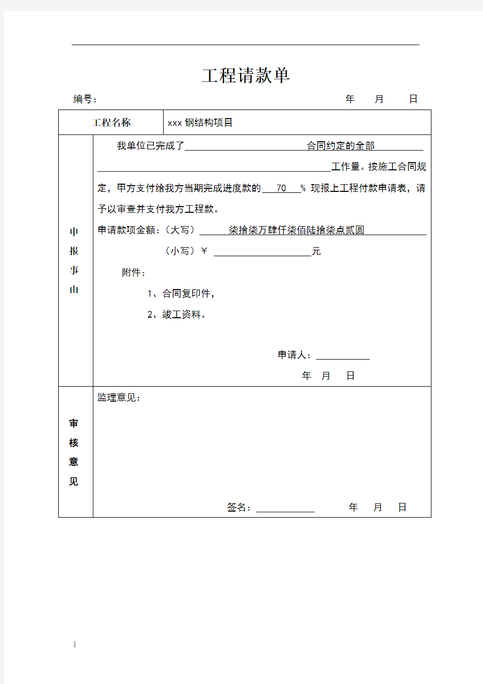 工程请款单(范本)