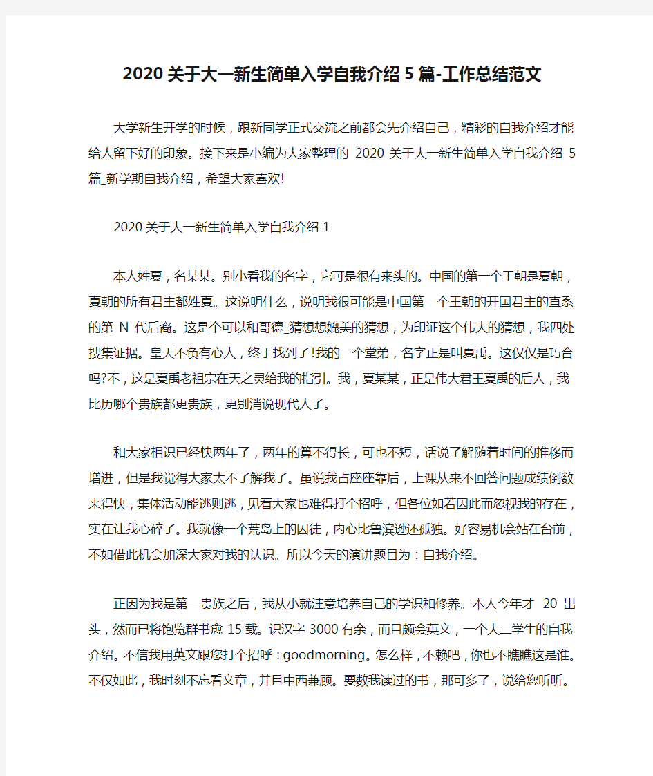 2020关于大一新生简单入学自我介绍5篇-工作总结范文