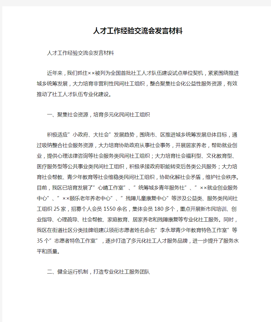 人才工作经验交流会发言材料.doc