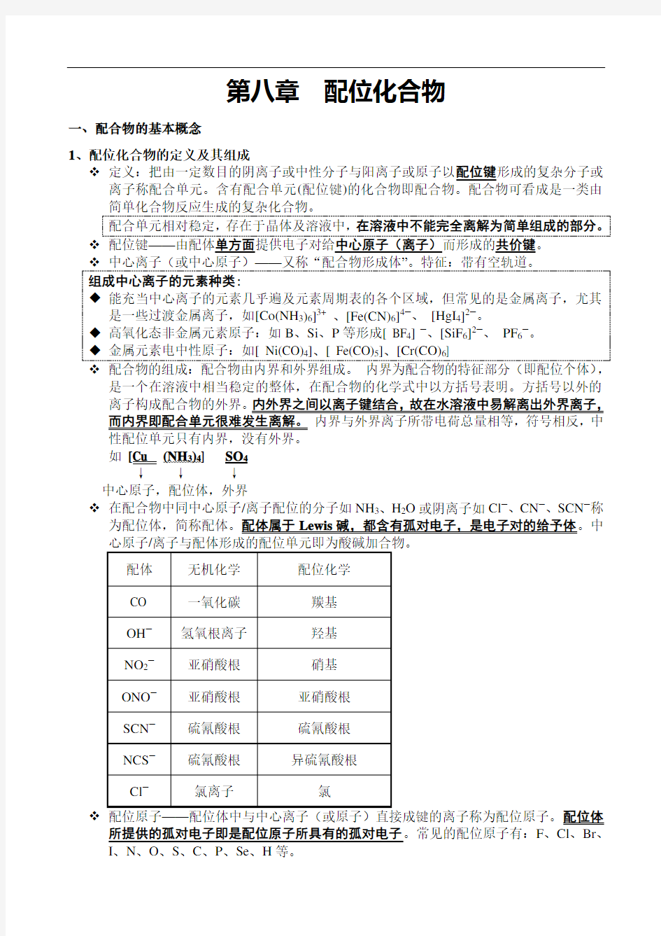 无机化学：第八章配位化合物讲解