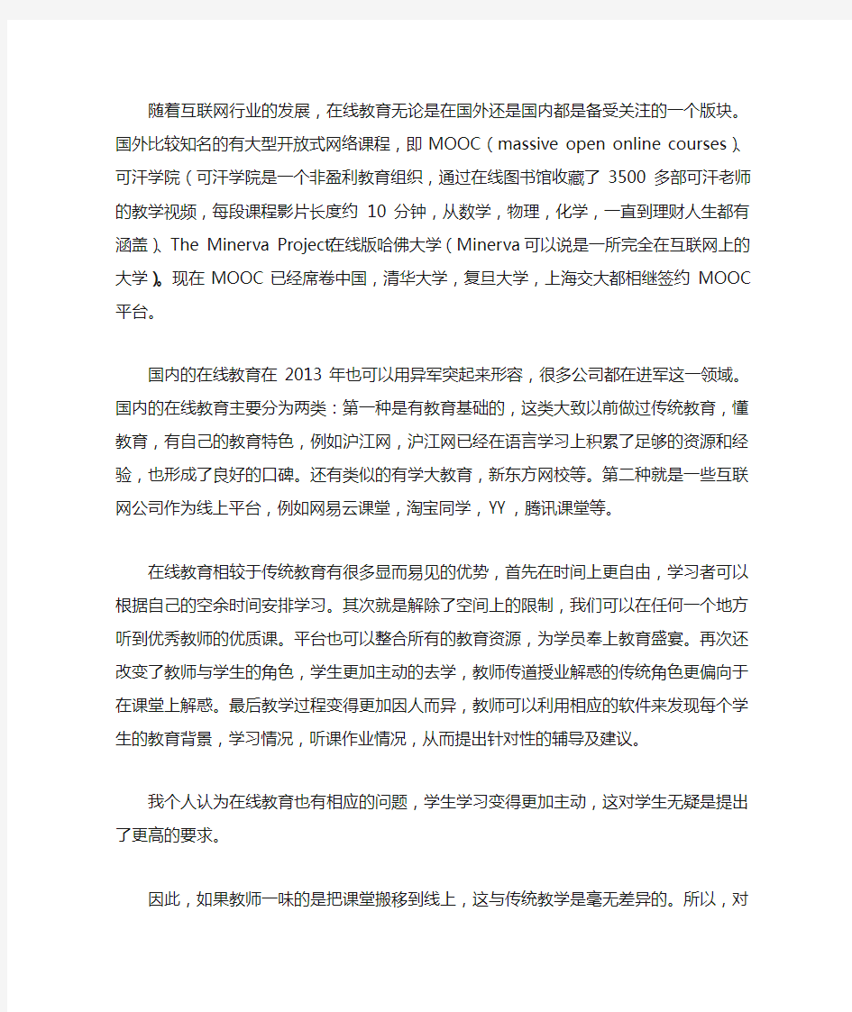 对于在线教育及传统教育的认识及思考