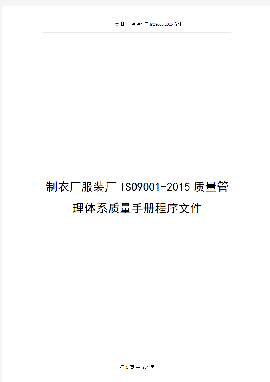 制衣厂服装厂ISO9001-2015质量管理体系质量手册程序文件