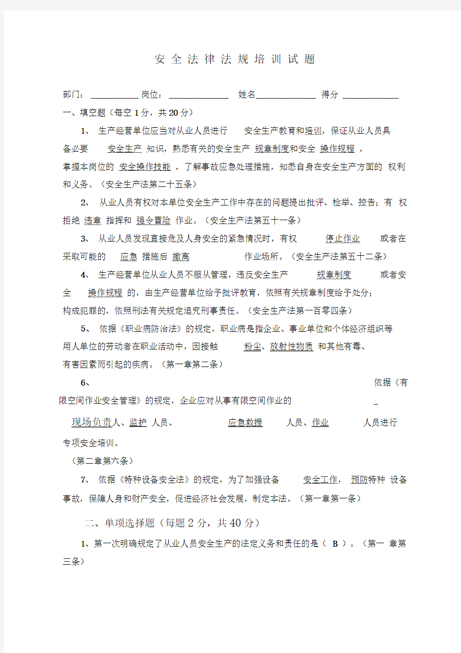 安全法律法规试题带答案