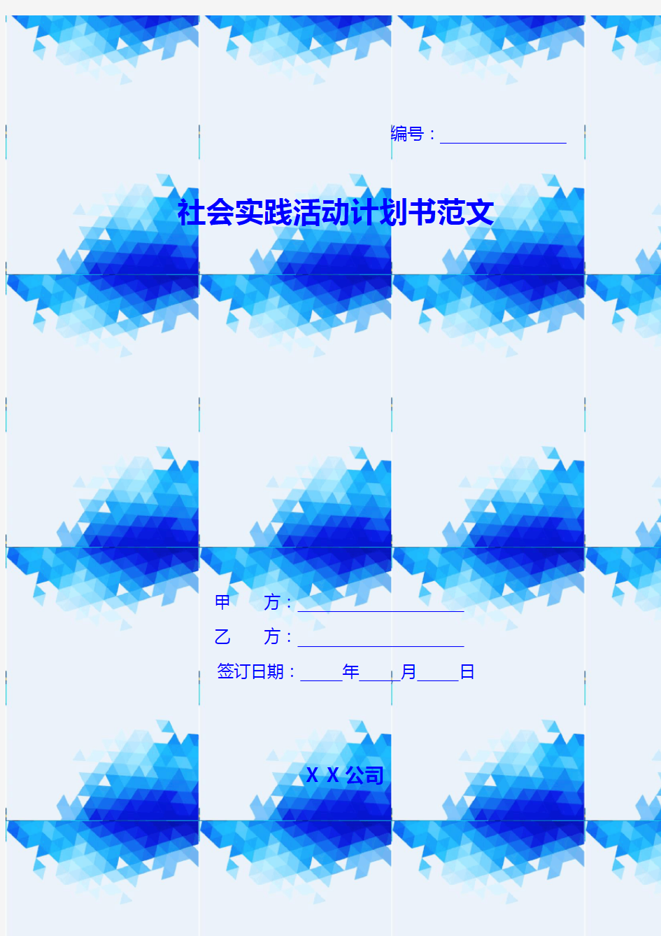 社会实践活动计划书范文