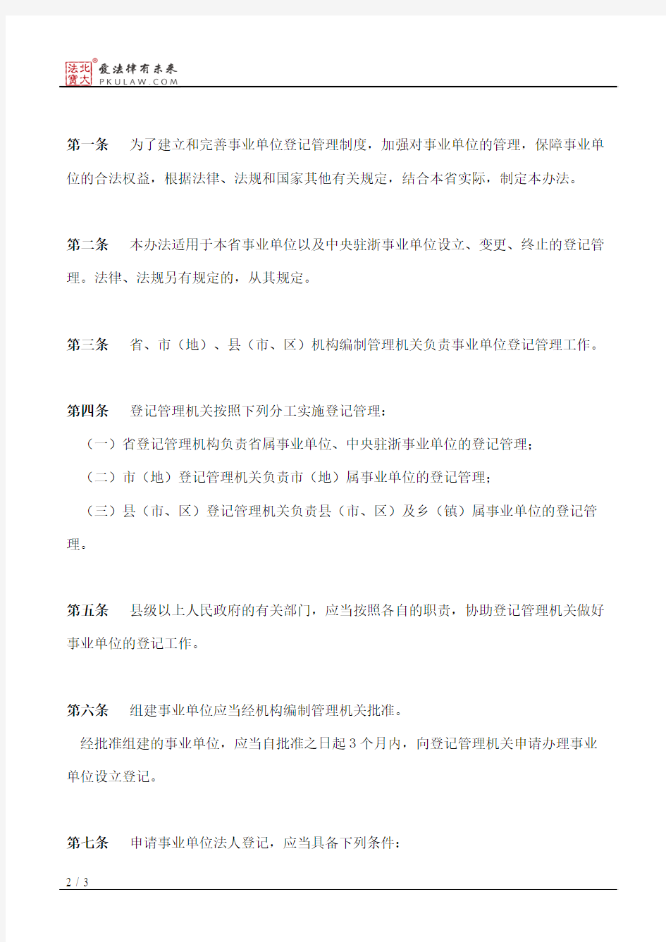 浙江省事业单位登记管理办法