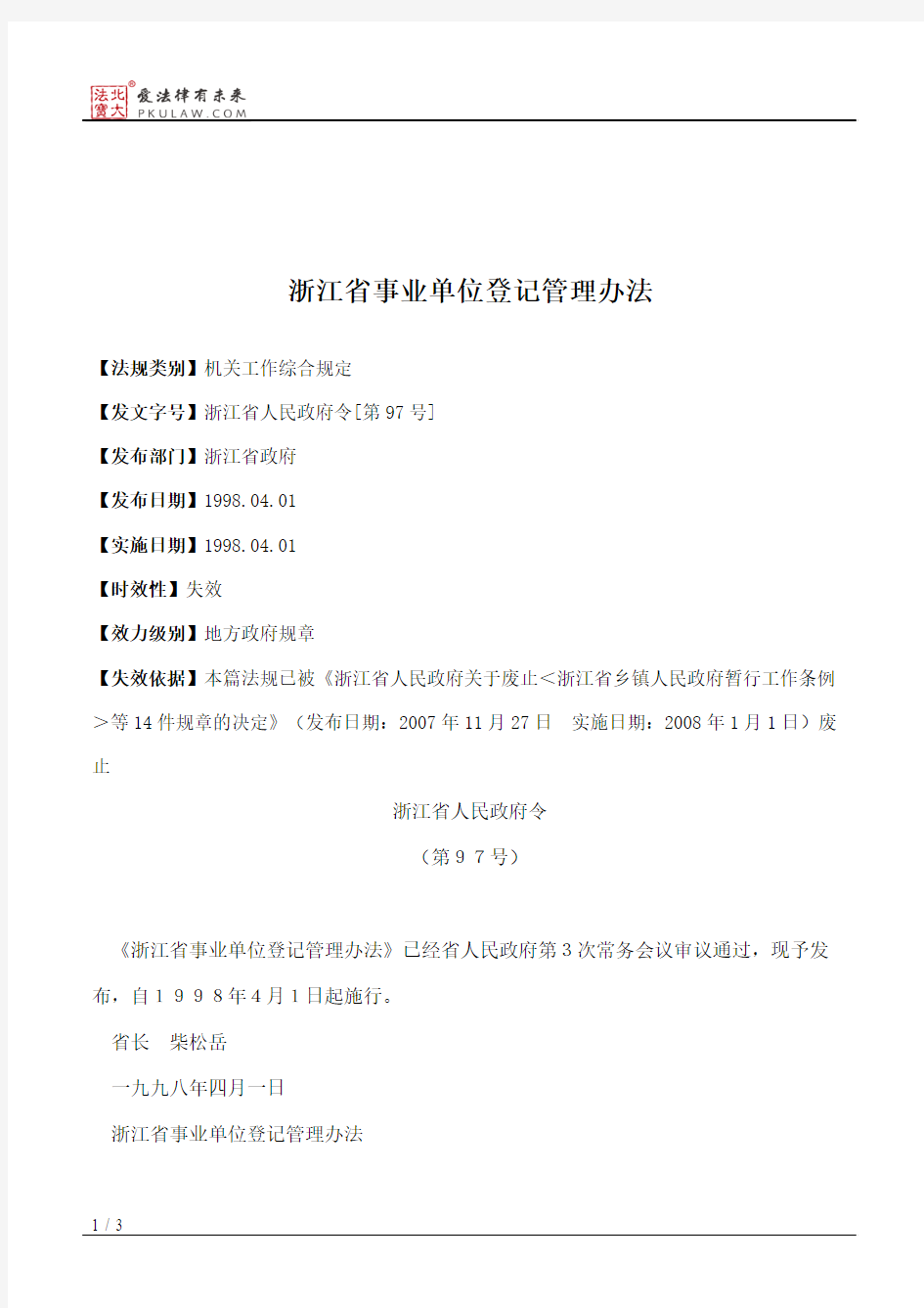 浙江省事业单位登记管理办法