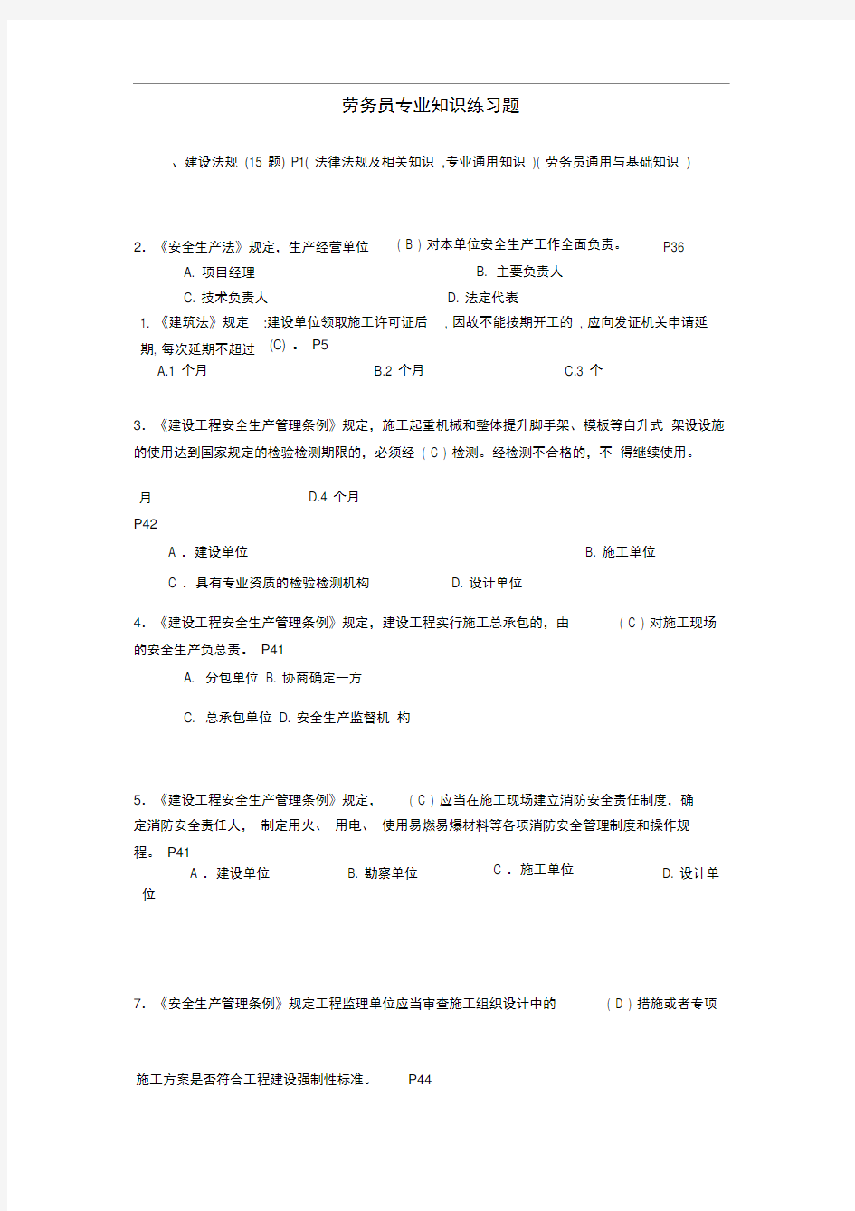 劳务员专业知识练习题