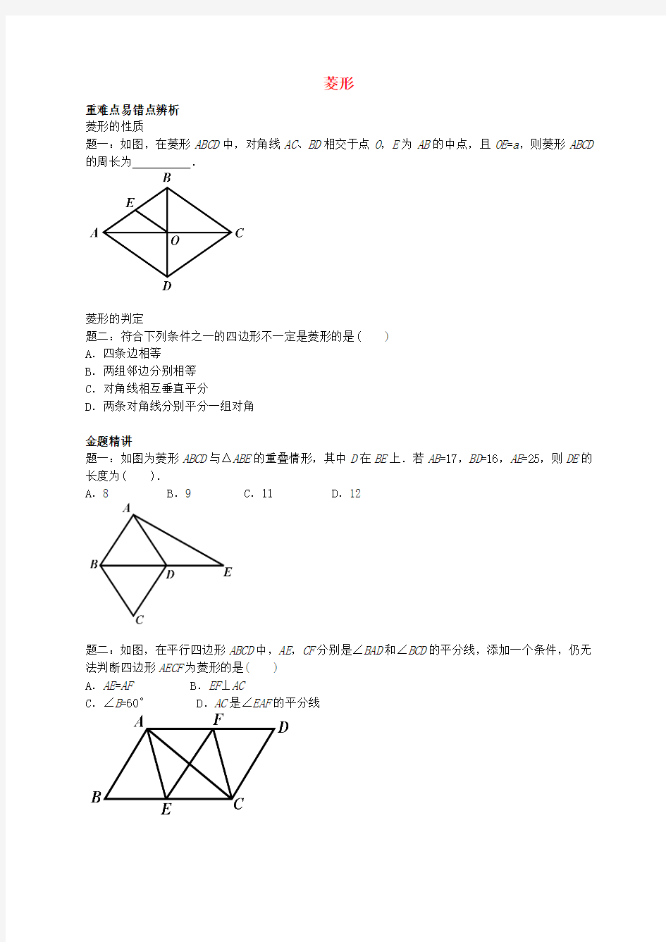 北京市八年级数学下册 菱形专题讲解 (新版)新人教版