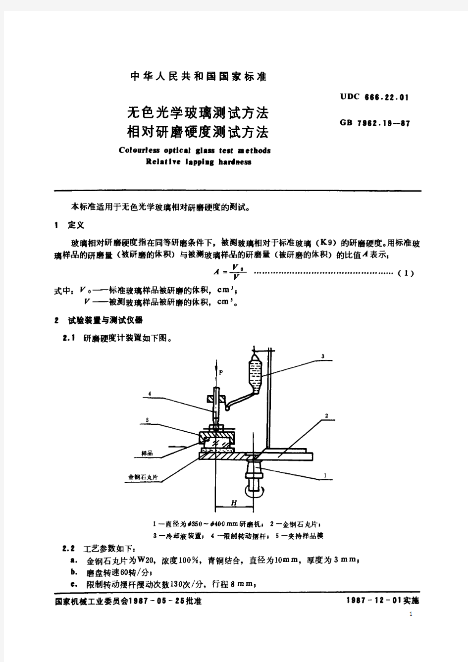 无色光学玻璃测试方法 相对研磨硬度测试方法(标准状态：被代替)